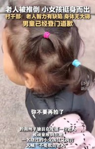 ​南村群童欺我老无力具象化，小女孩堪比天使，官方回应引质疑