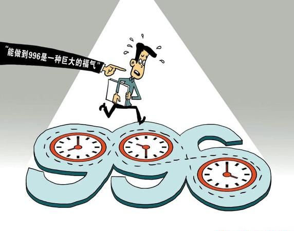 什么是996生活