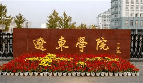 辽东学院为什么不叫大学(辽东学院值得上吗)