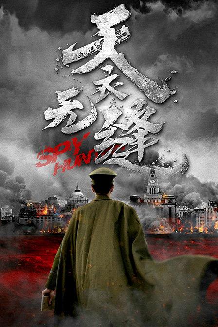 国内公认的最好看的三部谍战剧（分享六部谍战剧）(17)