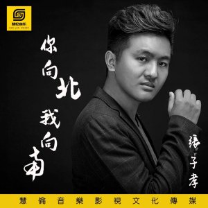 ​歌手张子孝新歌《你向北我向南》火了，这歌不火都对不起咱的青春