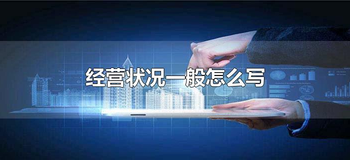 经营状况一般怎么写 经营状况一般怎么写