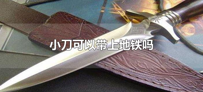 小刀可以带上地铁吗