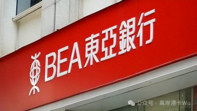 ​香港最大独立本地银行——东亚银行好在哪里？