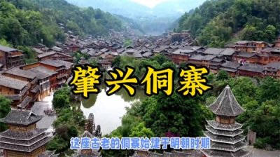 ​千年古镇，全国最大侗寨！感受肇兴侗寨的独特魅力！