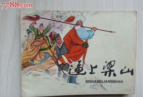 什么上梁山成语