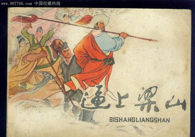 上梁山的主人公是谁