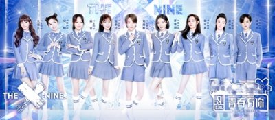 ​《青春有你2》总决赛最终排名出炉！恭喜THE NINE成团