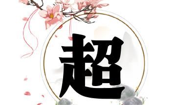 带超字的男孩名字寓意