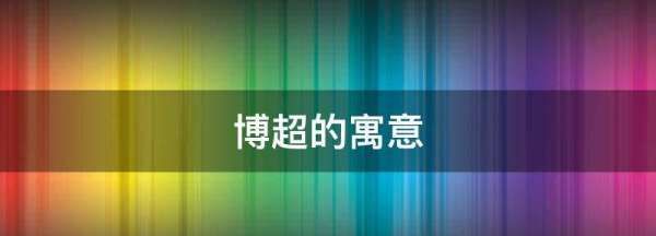 超字有什么好的寓意,子煜名字的寓意是什么图2