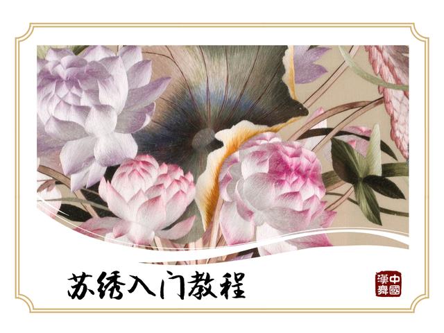 苏绣16种针法教程初学（苏绣简易入门教程）(1)