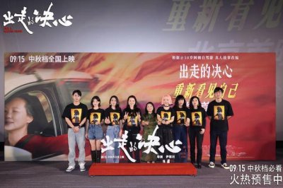 ​电影《出走的决心》北京首映礼苏敏惊喜现身