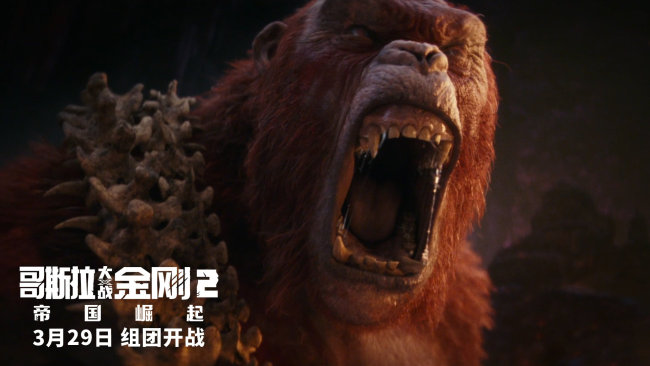 《哥斯拉大战金刚2：帝国崛起》曝特别预告 怪兽宇宙十周年再拓展