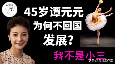 ​芭蕾女皇谭元元：我不是小三，45岁仍无婚无子！她为何不回国发展