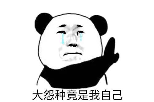 大冤种竟是我自己表情包 大冤种竟是我自己表情包