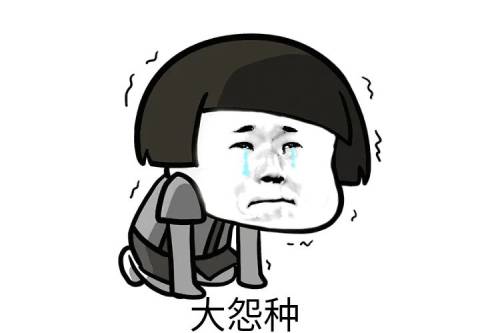 大冤种表情包 大冤种表情包
