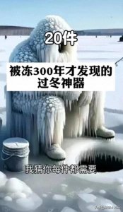 ​20件被冻多年后才发现的过冬神器，每一件都超级实惠又好用（上）