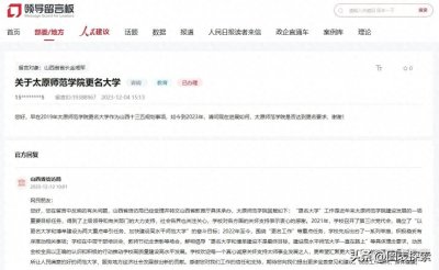 ​如果山西师大没有迁移太原，太原师范学院能否早日更名大学？