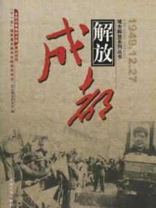 ​再说成都解放