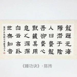 ​陈抟老祖的《睡功诀》