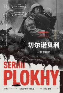 ​《切尔诺贝利：一部悲剧史》：有关切尔诺贝利前世今生的百态绘卷