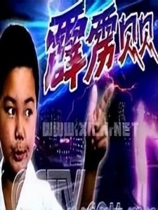 ​潍坊创建“东亚文化之都”丨中国第一部儿童科幻电影《霹雳贝贝》