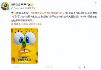 ​《海绵宝宝：皮老板大电影》定档3月8日，同日已有6部电影定档