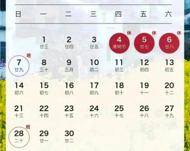 ​2024清明小长假来袭！3天小长假，你准备好了吗？