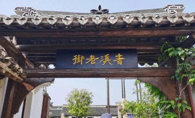 ​上海奉贤 青溪古镇