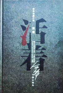 ​余华《活着》与赵树理《富贵》以及肖洛霍夫《一个人的遭遇》比较