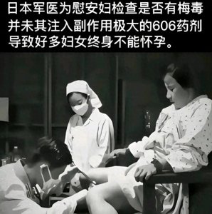 ​日军当时给慰安妇注射的“606”到底是什么？日军暴行永世不忘！
