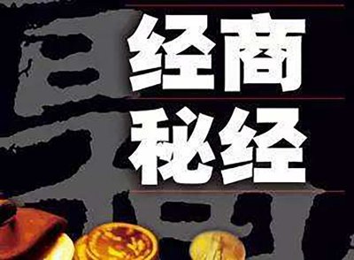 ​开店必读 创业初期注意十大陷阱！1忌等客上门 2忌跟风 3忌没胆量