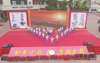 ​大朗水霖学校喜迎建校十周年