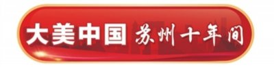 ​大美中国·苏州十年间 | 星海生活广场