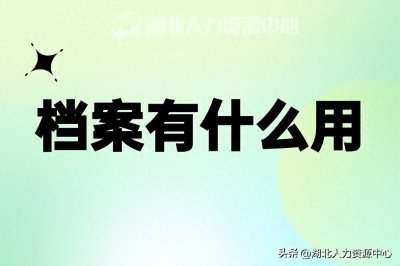 ​档案有什么用，揭秘档案的重要性！