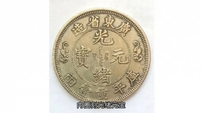 ​广东双龙寿字币，近代机制币十大珍之一！你见过吗？
