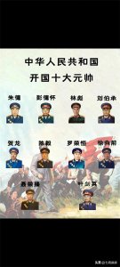 ​中华人民共和国开国十大元帅，一定要认识清楚
