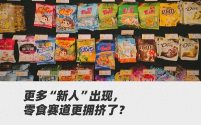​一年亏损超四千万，良品铺子困守零食“围城”