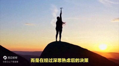 ​什么是冒险？什么是冒进？