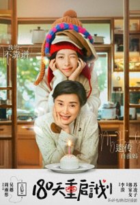 ​《180天重启计划》和《难哄》各看4集，一部已弃剧，一部熬夜狂追