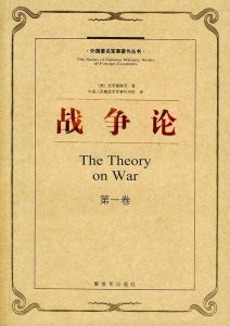 ​《战争论》战争的目的各不相同，而战斗的目标只有一个：消灭敌人