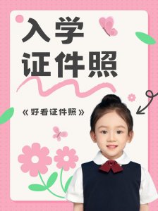 ​小学证件照要什么底色 小学生证件照一般几寸