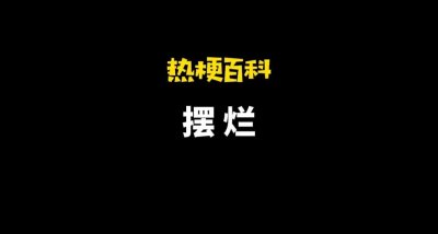 ​「热梗百科」＂摆烂＂是什么梗？