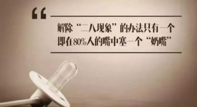 ​什么是奶嘴乐理论？