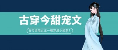 ​「推文」五本古穿今苏爽文，贵女穿成炮灰？看她如何用实力打脸