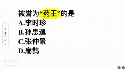 ​被誉为药王的是谁？是李时珍么？答错的人很多