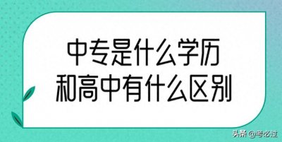 ​中专是什么学历和高中有什么区别