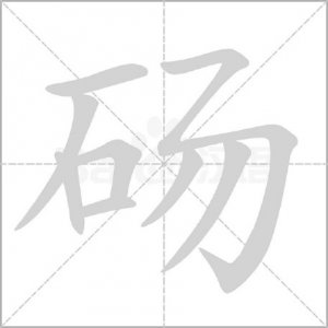 ​＂砀＂怎么读?什么意思?＂砀山＂是指哪里?