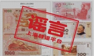 ​第六套人民币来了？假的