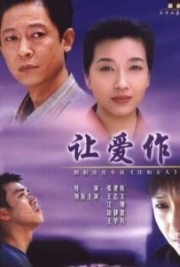 ​电视剧《让爱做主》究竟为谁做了主？